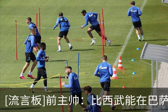 [流言板]前主帅：比西武能在巴萨成功，但他应先在布鲁日一线队练级